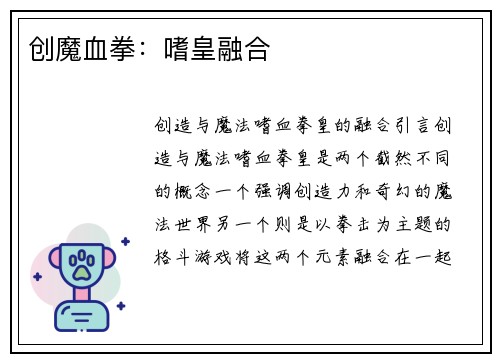 创魔血拳：嗜皇融合