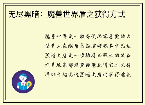 无尽黑暗：魔兽世界盾之获得方式