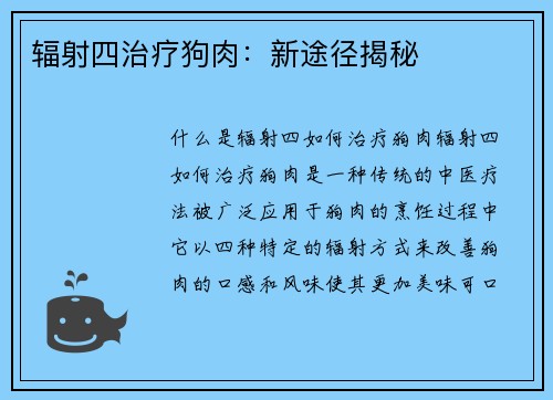 辐射四治疗狗肉：新途径揭秘