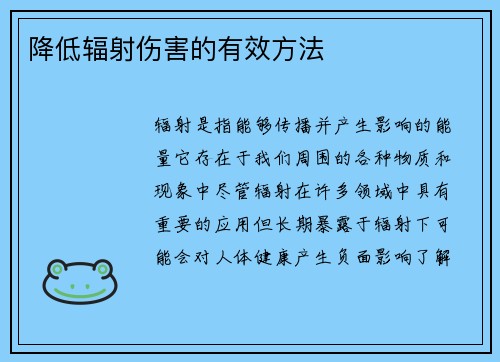 降低辐射伤害的有效方法