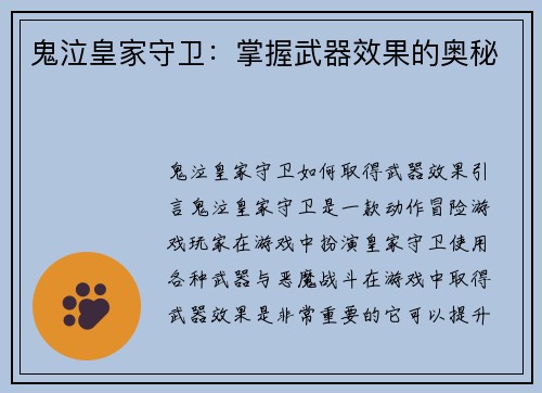 鬼泣皇家守卫：掌握武器效果的奥秘