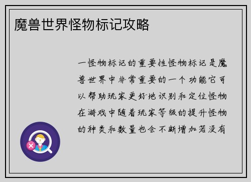 魔兽世界怪物标记攻略