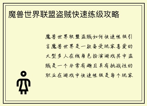 魔兽世界联盟盗贼快速练级攻略