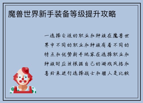 魔兽世界新手装备等级提升攻略