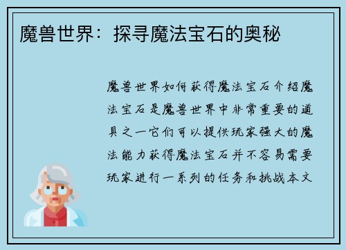 魔兽世界：探寻魔法宝石的奥秘