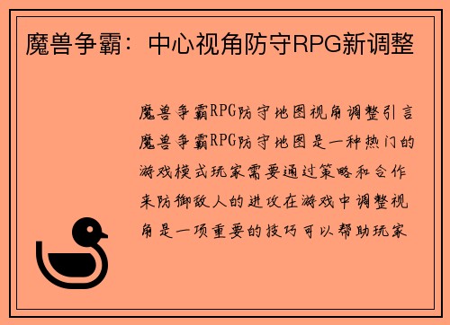 魔兽争霸：中心视角防守RPG新调整