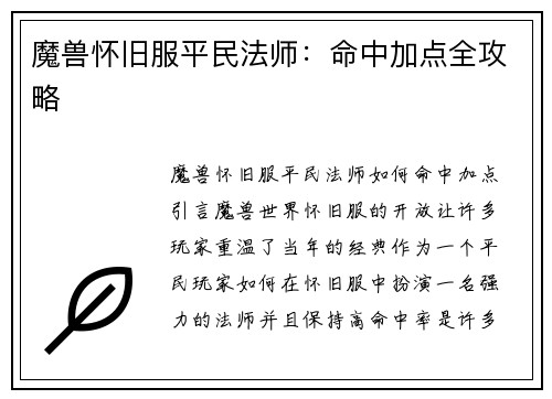 魔兽怀旧服平民法师：命中加点全攻略